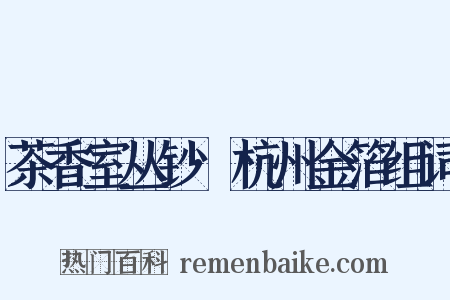 茶香室丛钞·杭州金箔组词是什么意思的图片